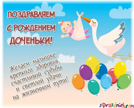 Поздравление с рождением доч