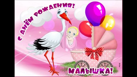 С рождением Дочки!