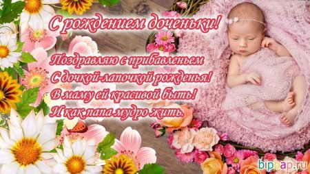 Поздравление с рождением доченьки