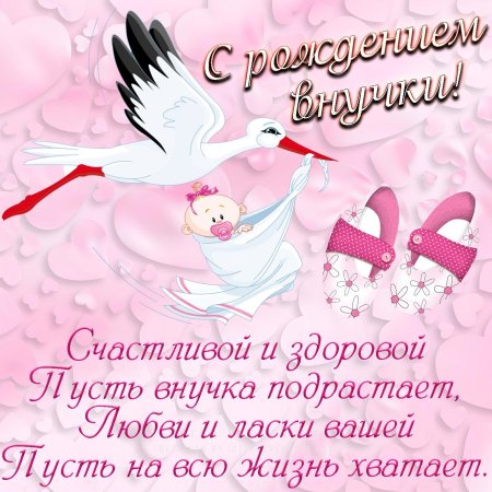 Поздравление с рождением вну ки
