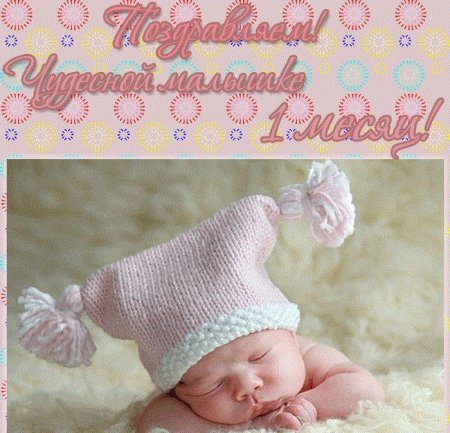 С первым месяцем жизни девочке