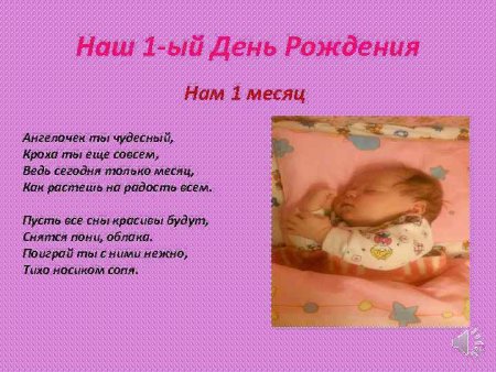 Дочке 1 месяц поздравления