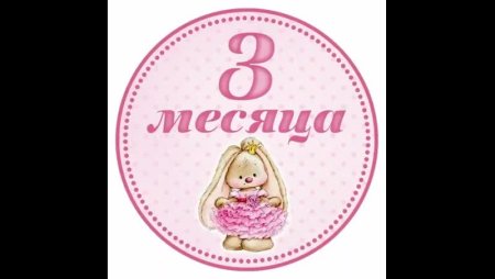 1 Месяц девочке