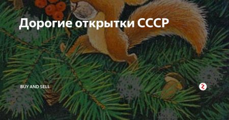 Самые дорогие открытки СССР