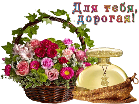 Счастья тебе, дорогая!