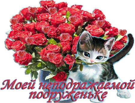 Самой дорогой подруге