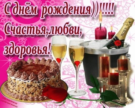 С днём рождения дорогая