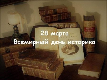 День историка 28 марта