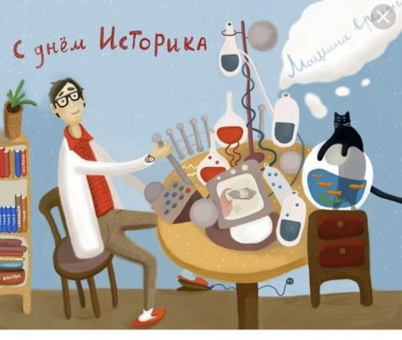 Всемирный день историка