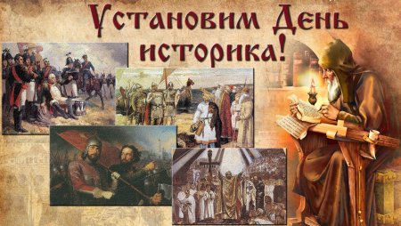 Всемирный день историка