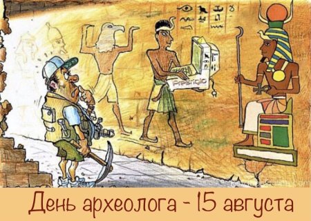 Археолог карикатура