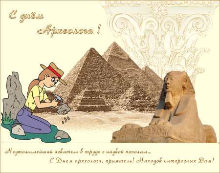 День археолога