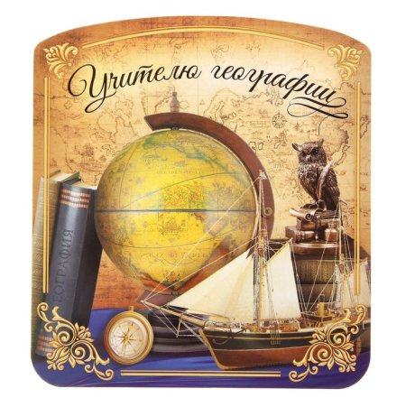 Поздравление учителю географии