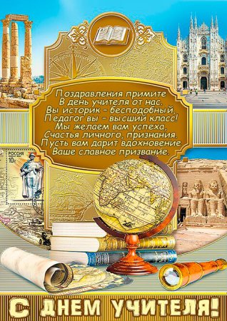 Открытка учителю истории