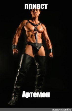 Van Darkholme мемы
