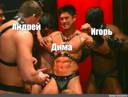 Гачимучи Андрей Мем