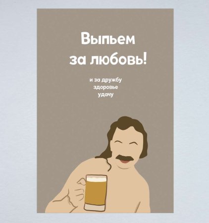 Набор выпьем за любовь