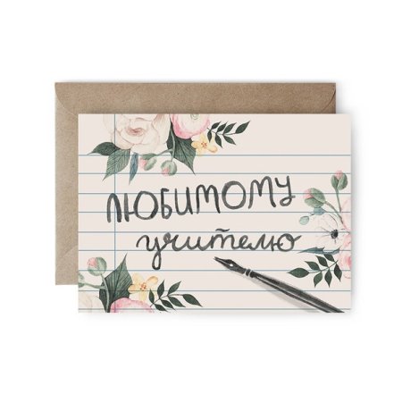 Любимому учителю