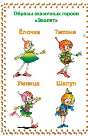 Герои Эколят тихоня, умница...