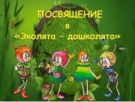 Посвящение в Эколят