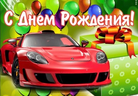 С днём рождения мальчику