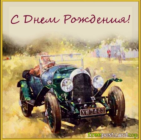 Винтажная открытка с днем рождения мужчине