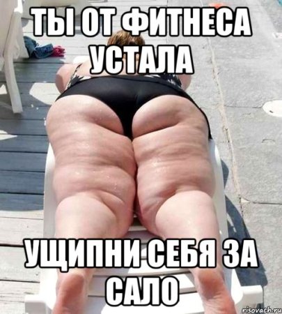 Худеем к лету приколы