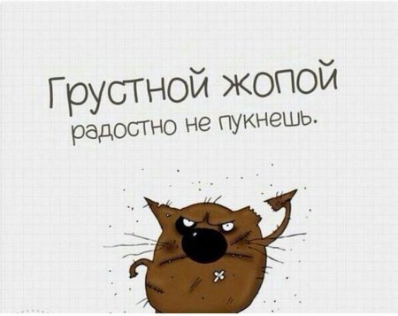Грустной попой радостно