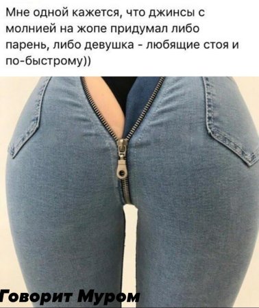Голые попки в джинсах с молнией сзади