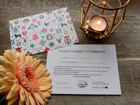 Подарочный сертификат открытка
