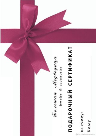 Подарочный сертификат открытка