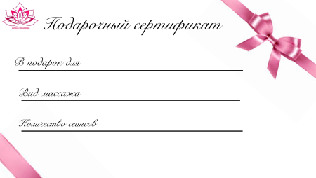 Подарочный сертификат шаблон