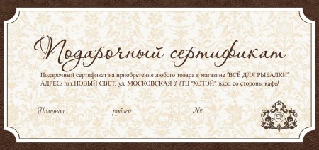 Сертификат в ресторан