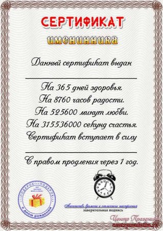 Сертификат на день рожде