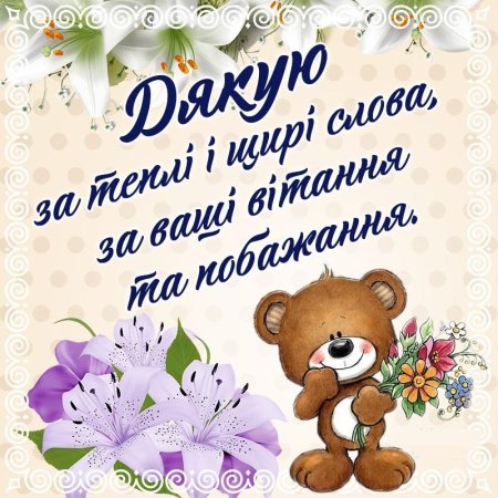 Дякую за привітання