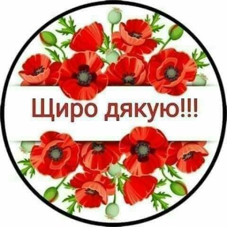 Щиро дякую