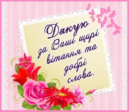 Щиро дякую за вітання
