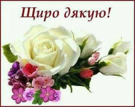 Щиро дякую