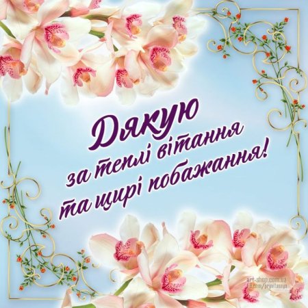 Спасибі за привітання