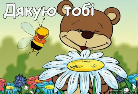 Спасибо на украинском