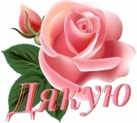 Щиро дякую