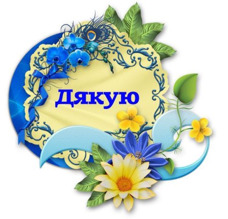 Дякуємо вам