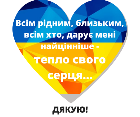 Щиро дякую за вітання
