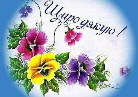 Благодарственные открытки