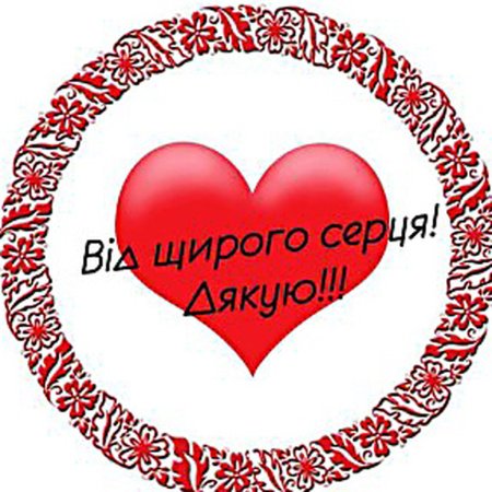 Щиро дякую