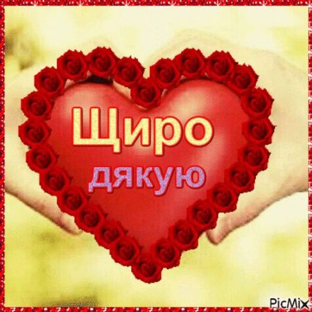 Открытка щиро дякую
