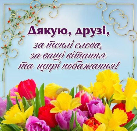Дякую за привітання