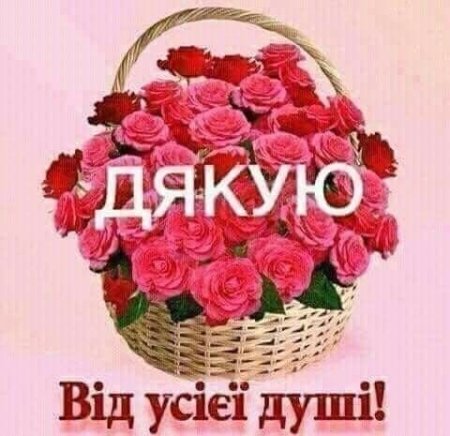 Щиро дякую