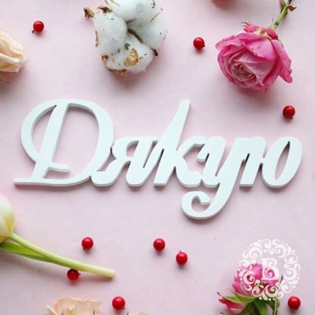 Слово дякую