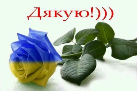 Открытка дякую